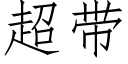 超带 (仿宋矢量字库)