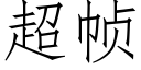 超帧 (仿宋矢量字库)