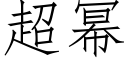 超幂 (仿宋矢量字库)