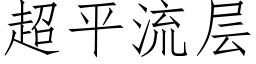 超平流层 (仿宋矢量字库)