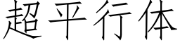 超平行体 (仿宋矢量字库)