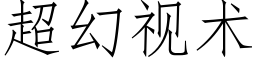 超幻视术 (仿宋矢量字库)