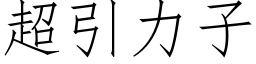 超引力子 (仿宋矢量字库)