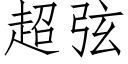 超弦 (仿宋矢量字库)