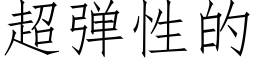 超弹性的 (仿宋矢量字库)