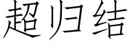 超归结 (仿宋矢量字库)