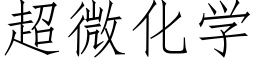 超微化学 (仿宋矢量字库)