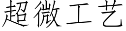 超微工艺 (仿宋矢量字库)