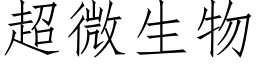 超微生物 (仿宋矢量字库)