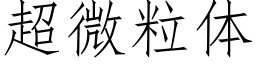 超微粒体 (仿宋矢量字库)