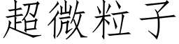 超微粒子 (仿宋矢量字库)