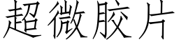 超微胶片 (仿宋矢量字库)