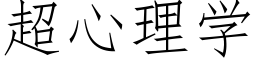 超心理学 (仿宋矢量字库)