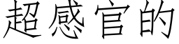 超感官的 (仿宋矢量字库)