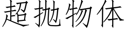 超抛物体 (仿宋矢量字库)