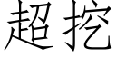 超挖 (仿宋矢量字库)