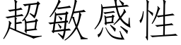 超敏感性 (仿宋矢量字库)