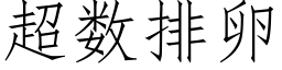 超数排卵 (仿宋矢量字库)