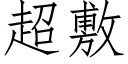 超敷 (仿宋矢量字库)