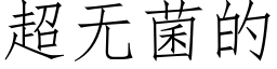 超无菌的 (仿宋矢量字库)