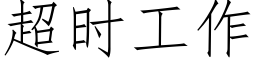 超时工作 (仿宋矢量字库)