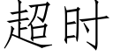 超时 (仿宋矢量字库)