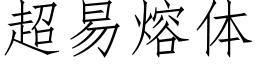 超易熔体 (仿宋矢量字库)