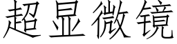 超显微镜 (仿宋矢量字库)