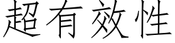 超有效性 (仿宋矢量字库)