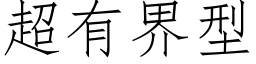 超有界型 (仿宋矢量字库)