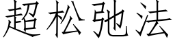 超松弛法 (仿宋矢量字库)