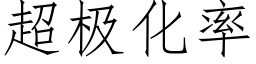 超极化率 (仿宋矢量字库)