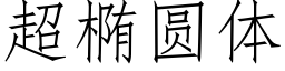 超椭圆体 (仿宋矢量字库)