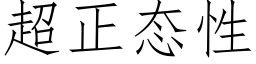 超正态性 (仿宋矢量字库)