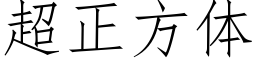 超正方体 (仿宋矢量字库)