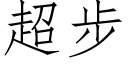 超步 (仿宋矢量字库)