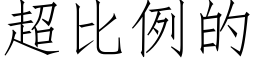 超比例的 (仿宋矢量字库)