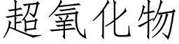 超氧化物 (仿宋矢量字库)