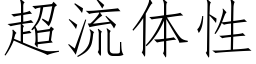 超流体性 (仿宋矢量字库)