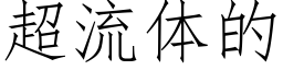 超流体的 (仿宋矢量字库)