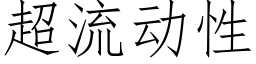 超流动性 (仿宋矢量字库)