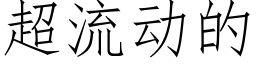 超流动的 (仿宋矢量字库)