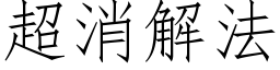 超消解法 (仿宋矢量字库)