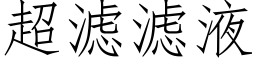 超滤滤液 (仿宋矢量字库)