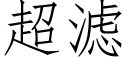 超滤 (仿宋矢量字库)