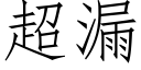 超漏 (仿宋矢量字库)