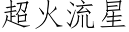 超火流星 (仿宋矢量字库)