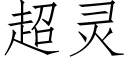 超灵 (仿宋矢量字库)