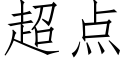 超点 (仿宋矢量字库)