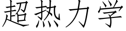 超热力学 (仿宋矢量字库)